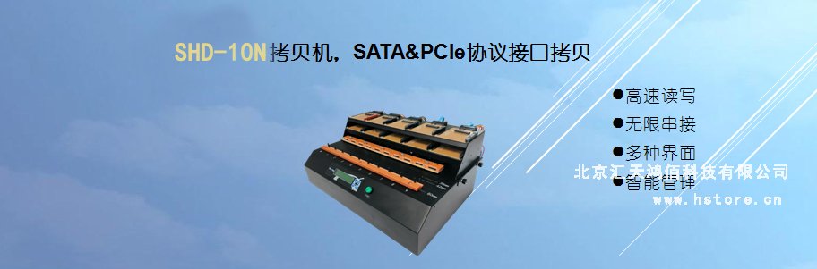 Hstorage NV-10S拷貝機，SATA&PCIe協議接口拷貝 