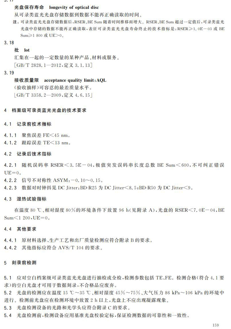 電子檔案存儲用可錄類藍光光盤(BDGR)技術(shù)要求和應用規(guī)范