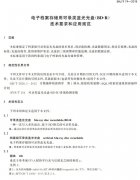 電子檔案存儲(chǔ)用可錄類藍(lán)光光盤(pán)(BDGR)技術(shù)要求和
