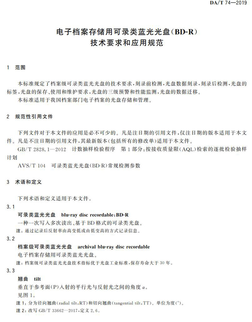 電子檔案存儲用可錄類藍光光盤(BDGR)技術(shù)要求和應用規(guī)范