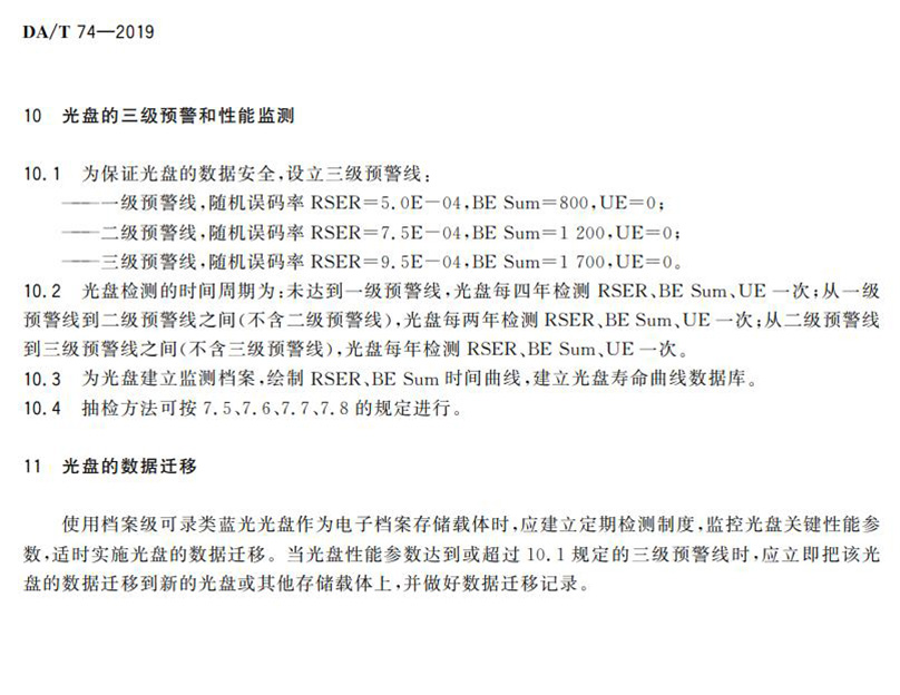 電子檔案存儲用可錄類藍光光盤(BDGR)技術(shù)要求和應用規(guī)范