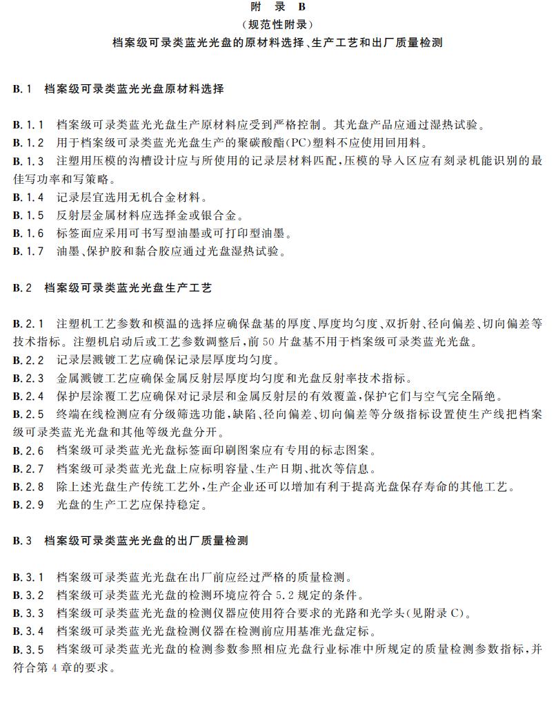 電子檔案存儲用可錄類藍光光盤(BDGR)技術(shù)要求和應用規(guī)范