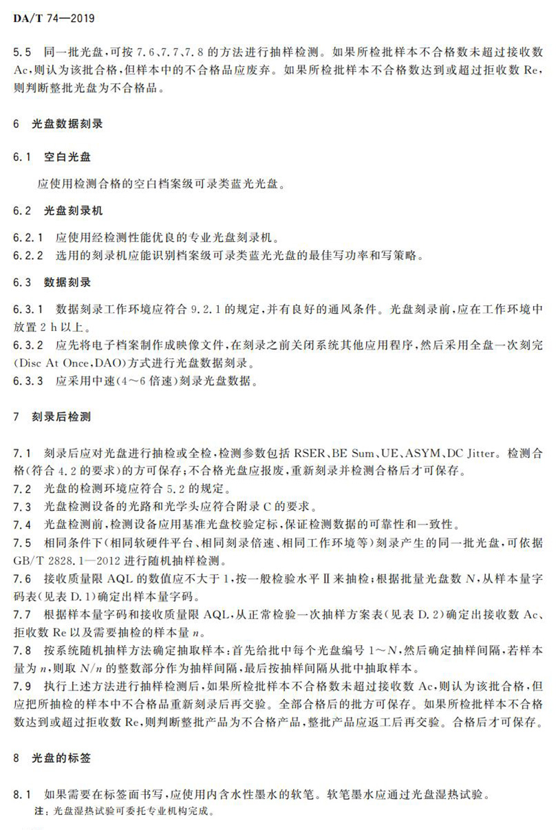 電子檔案存儲用可錄類藍光光盤(BDGR)技術(shù)要求和應用規(guī)范